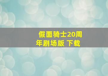 假面骑士20周年剧场版 下载